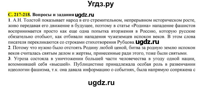 ГДЗ (Решебник) по литературе 11 класс Зинин С.А. / часть 2. страница номер / 217-218