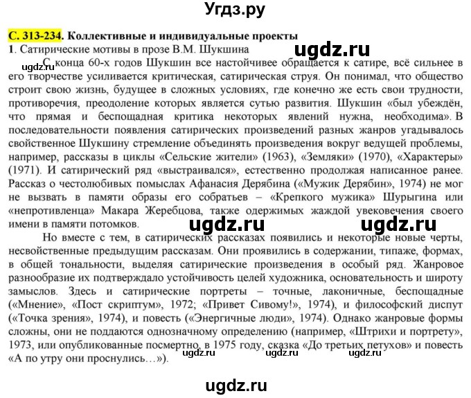 ГДЗ (Решебник) по литературе 11 класс Зинин С.А. / часть 2. страница номер / 313(продолжение 6)