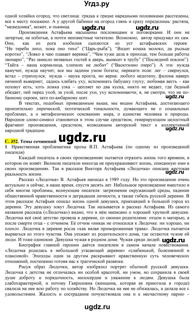 ГДЗ (Решебник) по литературе 11 класс Зинин С.А. / часть 2. страница номер / 352(продолжение 3)