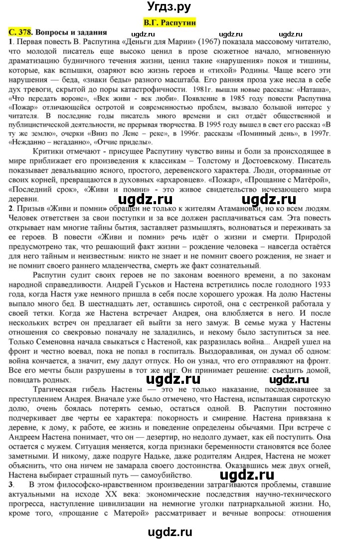 ГДЗ (Решебник) по литературе 11 класс Зинин С.А. / часть 2. страница номер / 378