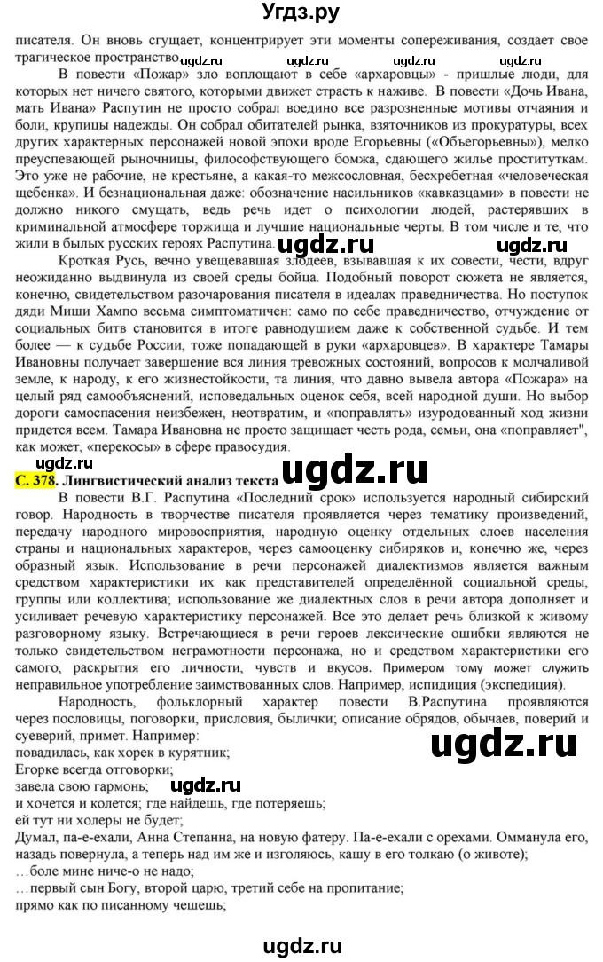 ГДЗ (Решебник) по литературе 11 класс Зинин С.А. / часть 2. страница номер / 378(продолжение 3)