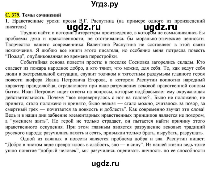 ГДЗ (Решебник) по литературе 11 класс Зинин С.А. / часть 2. страница номер / 379