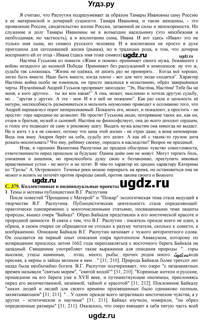 ГДЗ (Решебник) по литературе 11 класс Зинин С.А. / часть 2. страница номер / 379(продолжение 5)