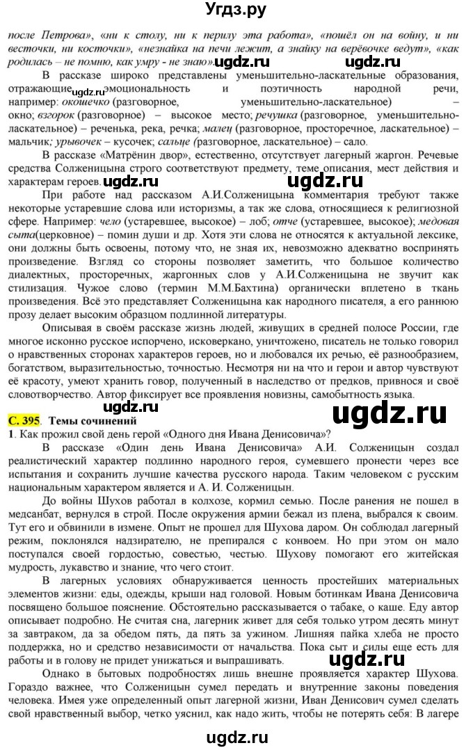 ГДЗ (Решебник) по литературе 11 класс Зинин С.А. / часть 2. страница номер / 395(продолжение 3)