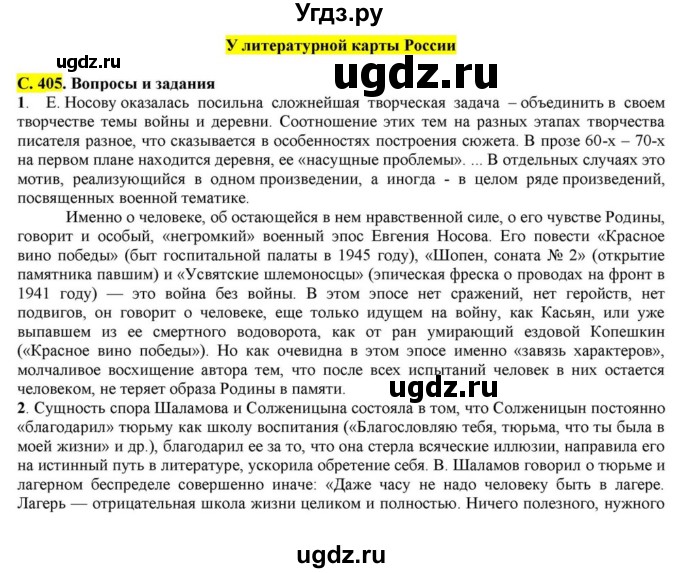 ГДЗ (Решебник) по литературе 11 класс Зинин С.А. / часть 2. страница номер / 405