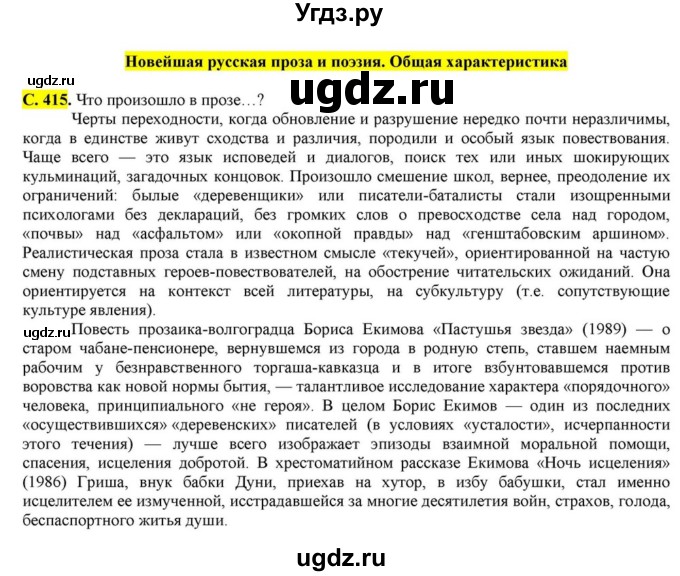 ГДЗ (Решебник) по литературе 11 класс Зинин С.А. / часть 2. страница номер / 415