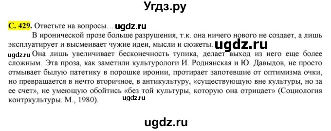 ГДЗ (Решебник) по литературе 11 класс Зинин С.А. / часть 2. страница номер / 429