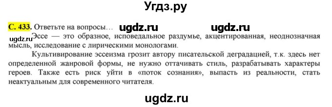 ГДЗ (Решебник) по литературе 11 класс Зинин С.А. / часть 2. страница номер / 433