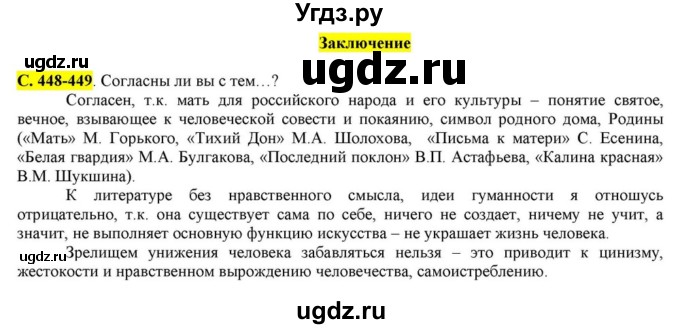 ГДЗ (Решебник) по литературе 11 класс Зинин С.А. / часть 2. страница номер / 448-449