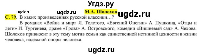 ГДЗ (Решебник) по литературе 11 класс Зинин С.А. / часть 2. страница номер / 79