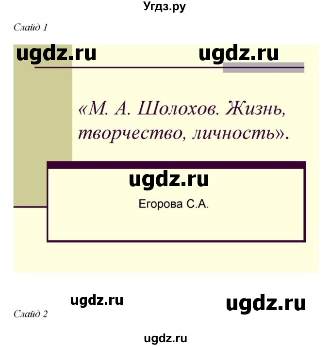 ГДЗ (Решебник) по литературе 11 класс Зинин С.А. / часть 2. страница номер / 98-99(продолжение 10)