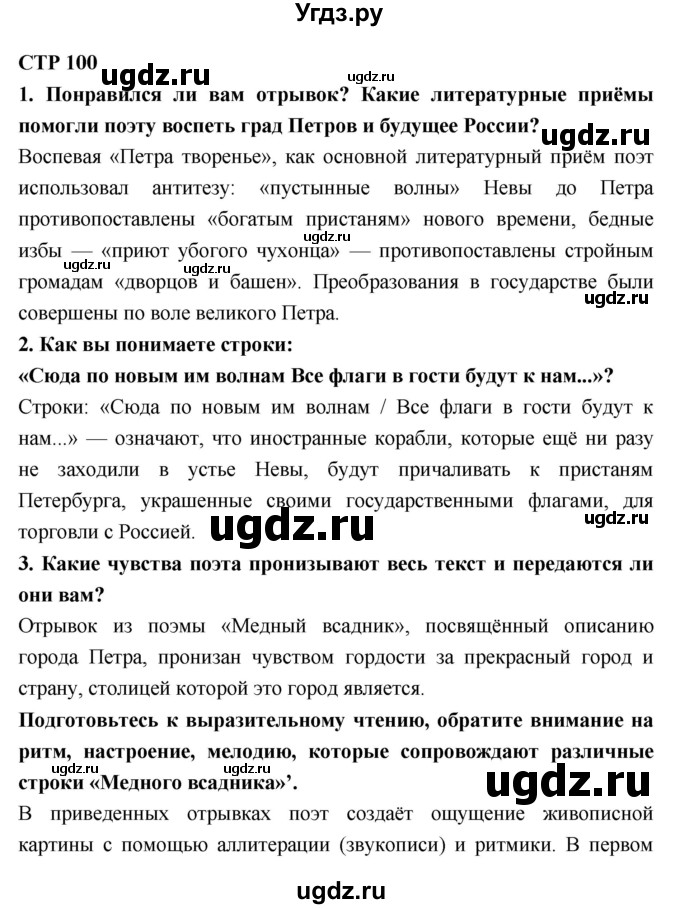 ГДЗ (Решебник) по литературе 7 класс Коровина В.Я. / часть-1. страница номер / 100