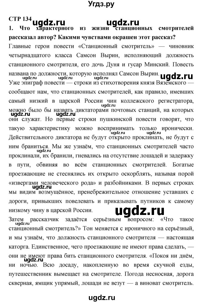 ГДЗ (Решебник) по литературе 7 класс Коровина В.Я. / часть-1. страница номер / 134