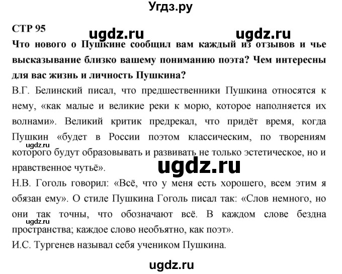 ГДЗ (Решебник) по литературе 7 класс Коровина В.Я. / часть-1. страница номер / 95