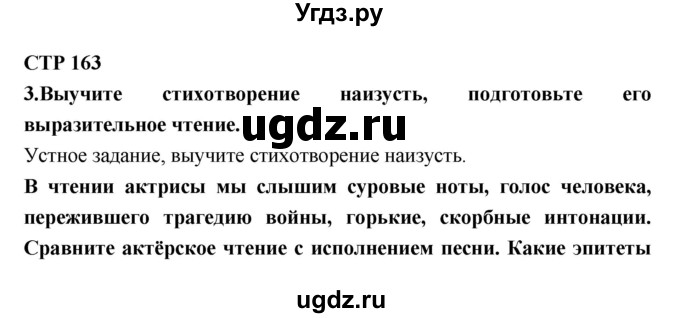 ГДЗ (Решебник) по литературе 7 класс Коровина В.Я. / часть-2. страница номер / 163