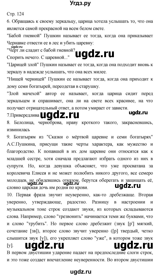 ГДЗ (Решебник) по литературе 5 класс Г.С. Меркин / часть 1 страница номер / 124