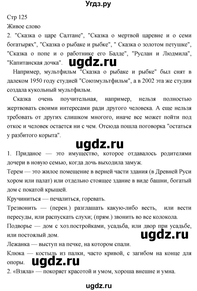 ГДЗ (Решебник) по литературе 5 класс Г.С. Меркин / часть 1 страница номер / 125