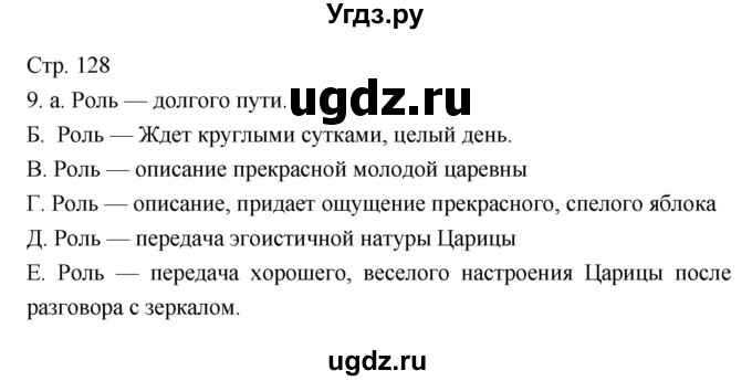 ГДЗ (Решебник) по литературе 5 класс Г.С. Меркин / часть 1 страница номер / 128