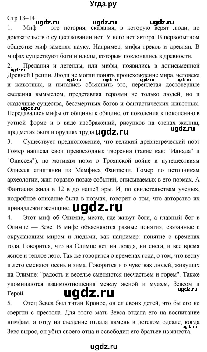 ГДЗ (Решебник) по литературе 5 класс Г.С. Меркин / часть 1 страница номер / 13–14