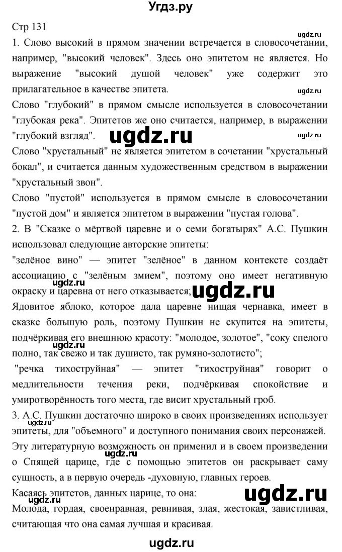 ГДЗ (Решебник) по литературе 5 класс Г.С. Меркин / часть 1 страница номер / 131