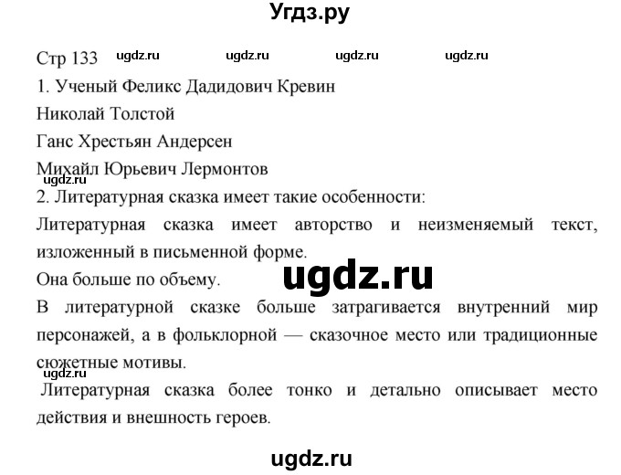 ГДЗ (Решебник) по литературе 5 класс Г.С. Меркин / часть 1 страница номер / 133