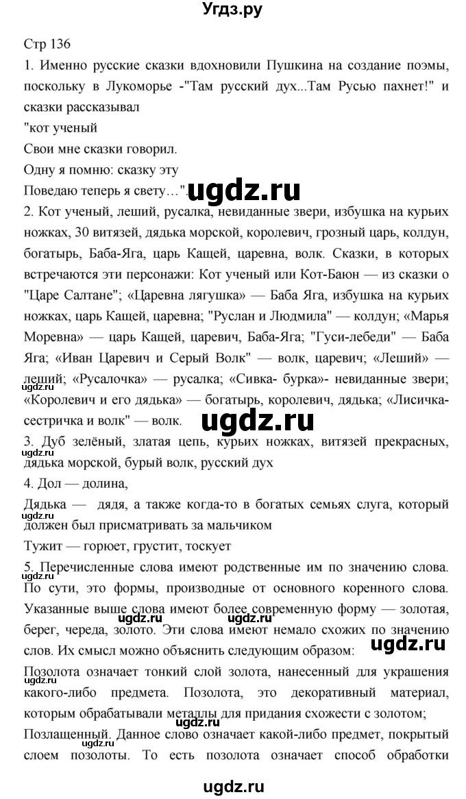 ГДЗ (Решебник) по литературе 5 класс Г.С. Меркин / часть 1 страница номер / 136