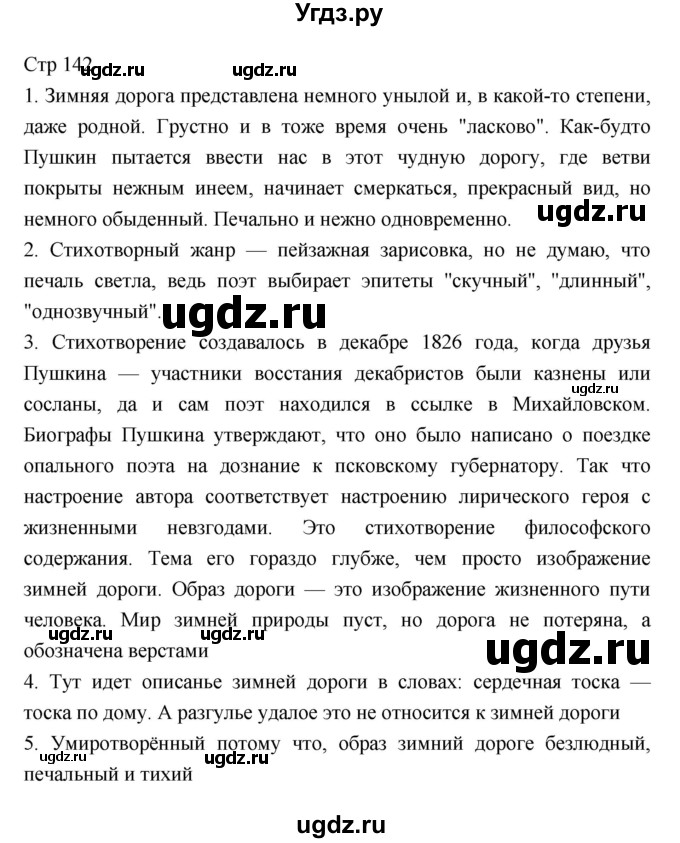 ГДЗ (Решебник) по литературе 5 класс Г.С. Меркин / часть 1 страница номер / 142