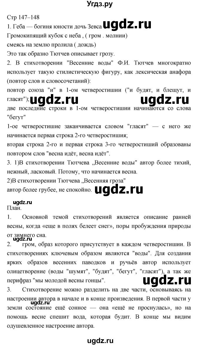 ГДЗ (Решебник) по литературе 5 класс Г.С. Меркин / часть 1 страница номер / 147–148