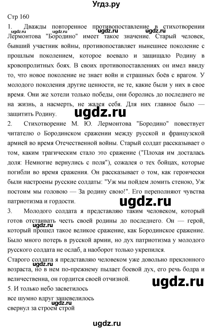 ГДЗ (Решебник) по литературе 5 класс Г.С. Меркин / часть 1 страница номер / 160