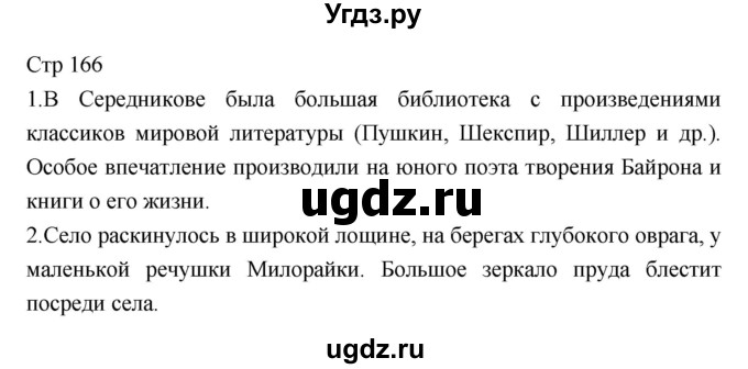 ГДЗ (Решебник) по литературе 5 класс Г.С. Меркин / часть 1 страница номер / 166