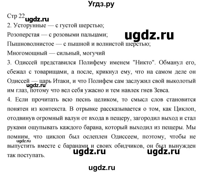 ГДЗ (Решебник) по литературе 5 класс Г.С. Меркин / часть 1 страница номер / 22