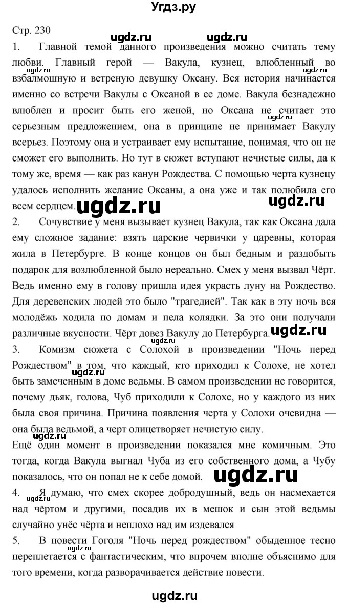 ГДЗ (Решебник) по литературе 5 класс Г.С. Меркин / часть 1 страница номер / 230