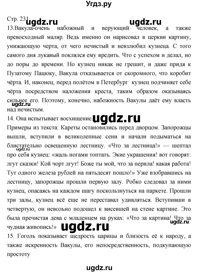 ГДЗ (Решебник) по литературе 5 класс Г.С. Меркин / часть 1 страница номер / 231