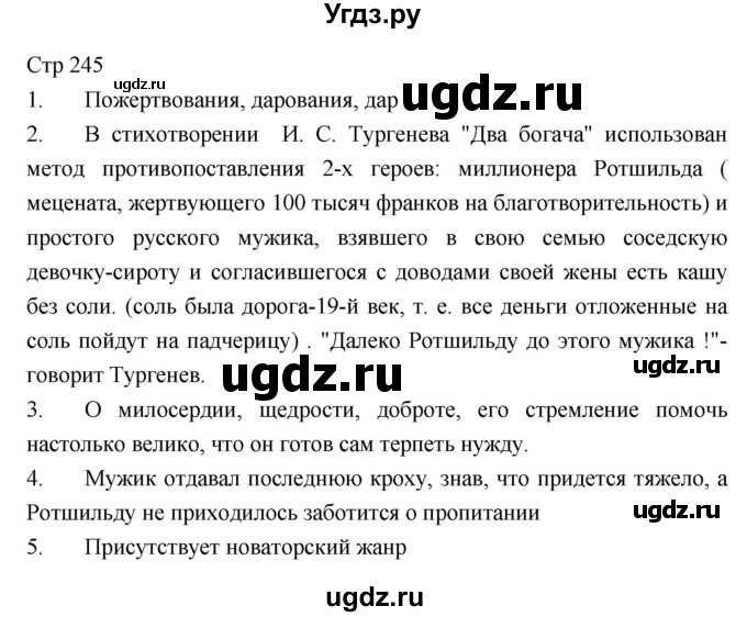 ГДЗ (Решебник) по литературе 5 класс Г.С. Меркин / часть 1 страница номер / 245