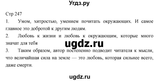 ГДЗ (Решебник) по литературе 5 класс Г.С. Меркин / часть 1 страница номер / 247