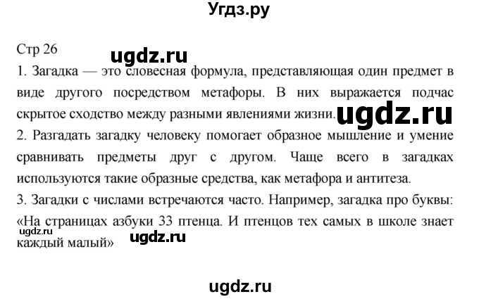 ГДЗ (Решебник) по литературе 5 класс Г.С. Меркин / часть 1 страница номер / 26