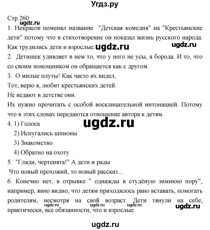 ГДЗ (Решебник) по литературе 5 класс Г.С. Меркин / часть 1 страница номер / 260