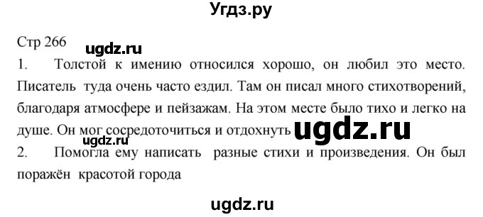 ГДЗ (Решебник) по литературе 5 класс Г.С. Меркин / часть 1 страница номер / 266