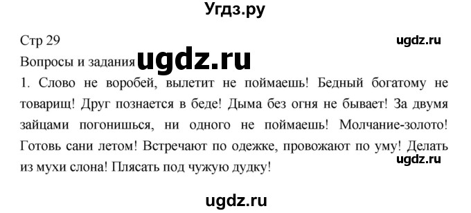 ГДЗ (Решебник) по литературе 5 класс Г.С. Меркин / часть 1 страница номер / 29