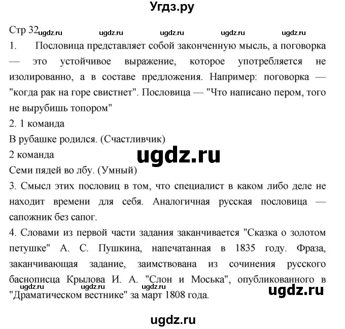 ГДЗ (Решебник) по литературе 5 класс Г.С. Меркин / часть 1 страница номер / 32