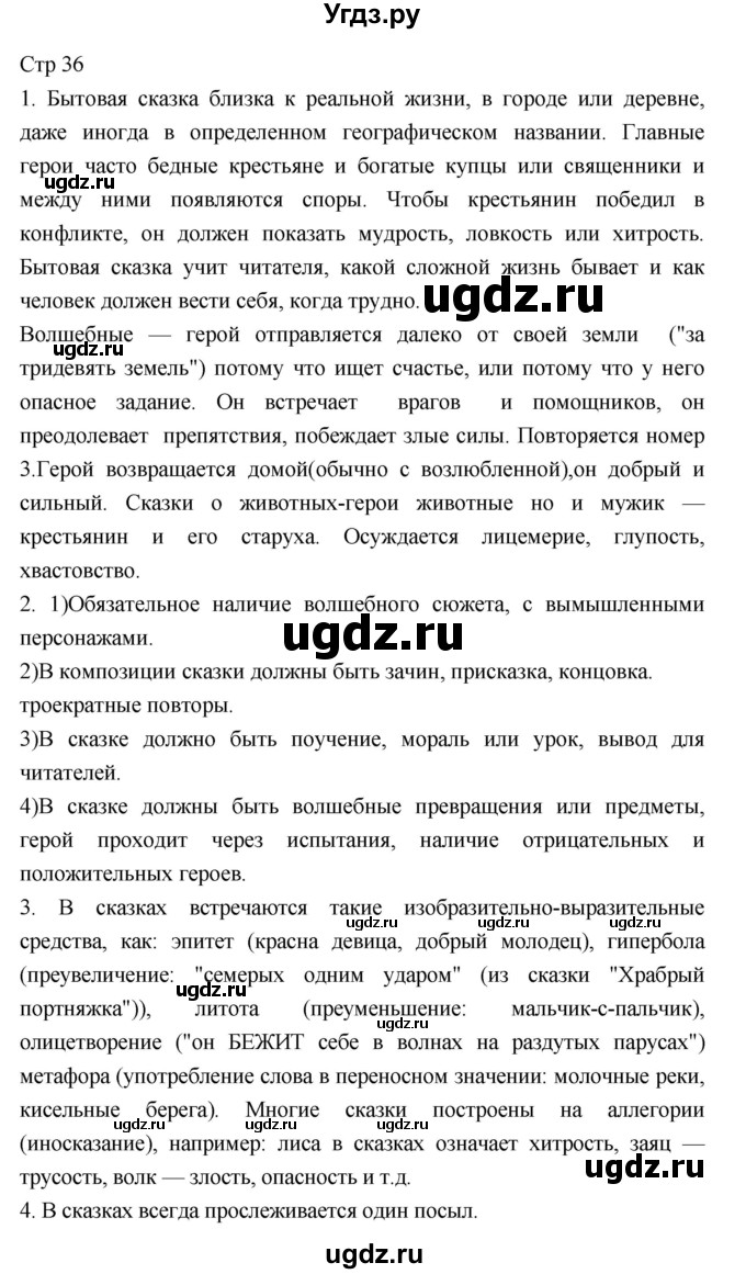 ГДЗ (Решебник) по литературе 5 класс Г.С. Меркин / часть 1 страница номер / 36