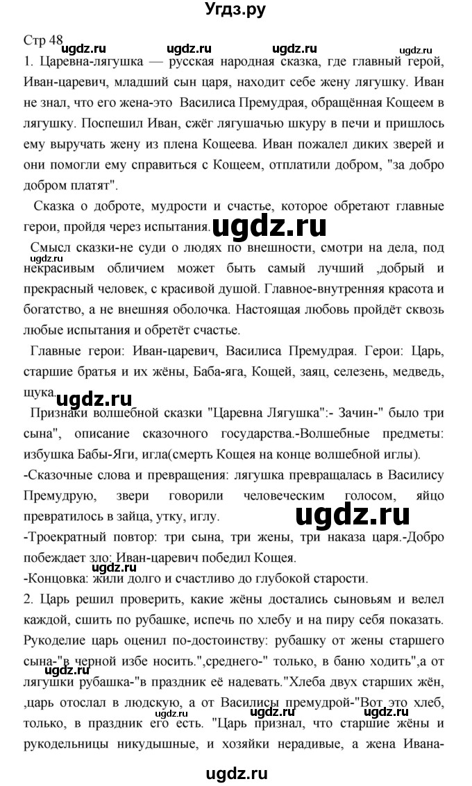 ГДЗ (Решебник) по литературе 5 класс Г.С. Меркин / часть 1 страница номер / 48