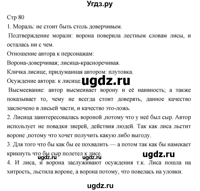 ГДЗ (Решебник) по литературе 5 класс Г.С. Меркин / часть 1 страница номер / 80