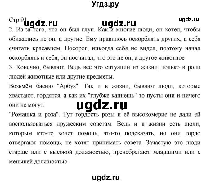 ГДЗ (Решебник) по литературе 5 класс Г.С. Меркин / часть 1 страница номер / 91