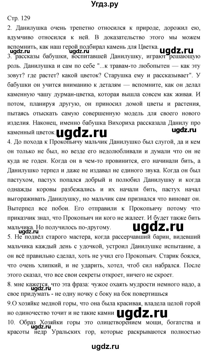 ГДЗ (Решебник) по литературе 5 класс Г.С. Меркин / часть 2 страница номер / 129