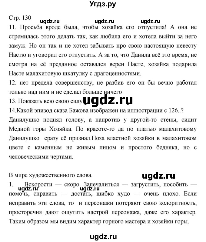 ГДЗ (Решебник) по литературе 5 класс Г.С. Меркин / часть 2 страница номер / 130