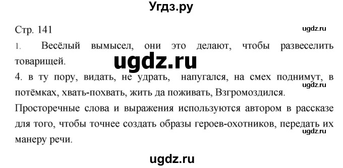 ГДЗ (Решебник) по литературе 5 класс Г.С. Меркин / часть 2 страница номер / 141