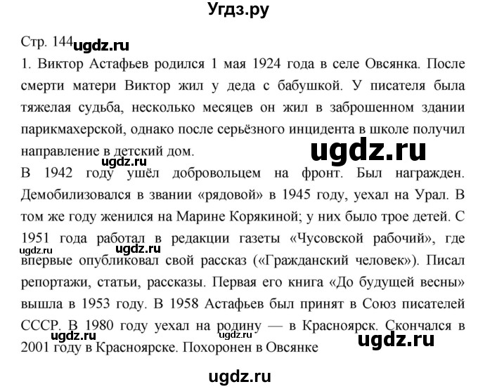 ГДЗ (Решебник) по литературе 5 класс Г.С. Меркин / часть 2 страница номер / 144