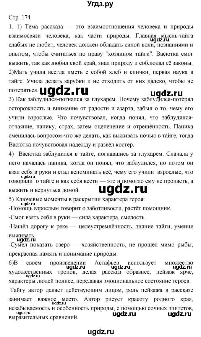 ГДЗ (Решебник) по литературе 5 класс Г.С. Меркин / часть 2 страница номер / 174