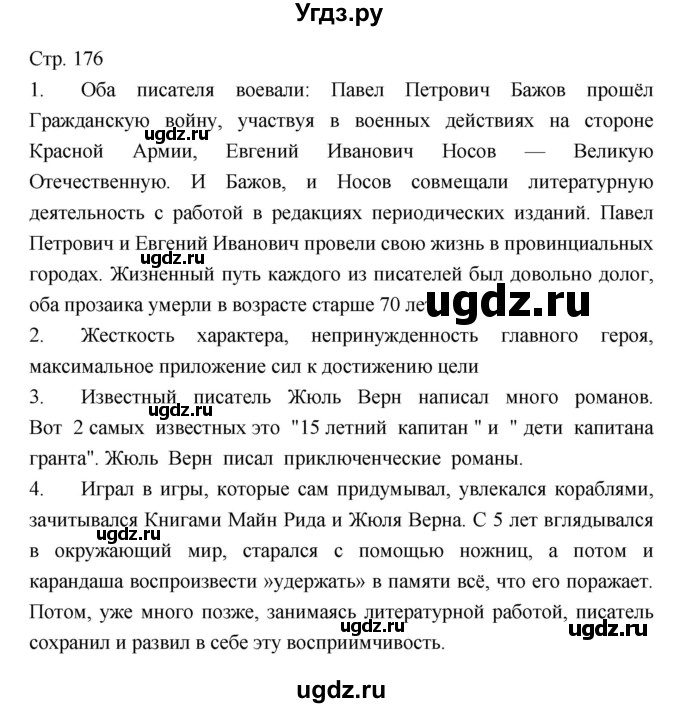 ГДЗ (Решебник) по литературе 5 класс Г.С. Меркин / часть 2 страница номер / 176